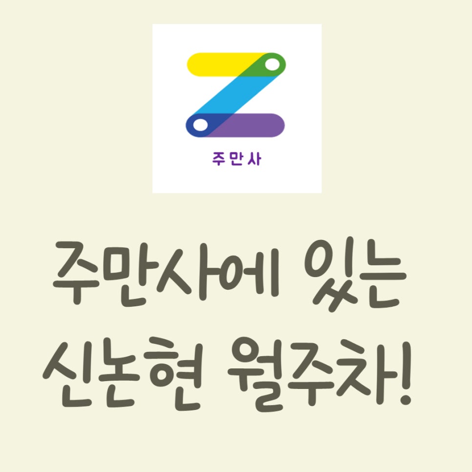 신논현 월주차, 멀리서 찾지마세요 주만사에는 다 있어요~ 대표 이미지