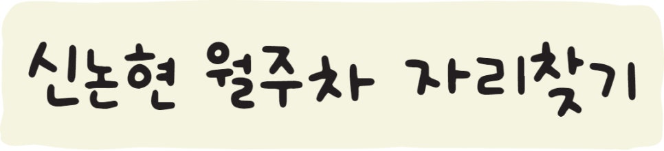 신논현 월주차, 멀리서 찾지마세요 주만사에는 다 있어요~