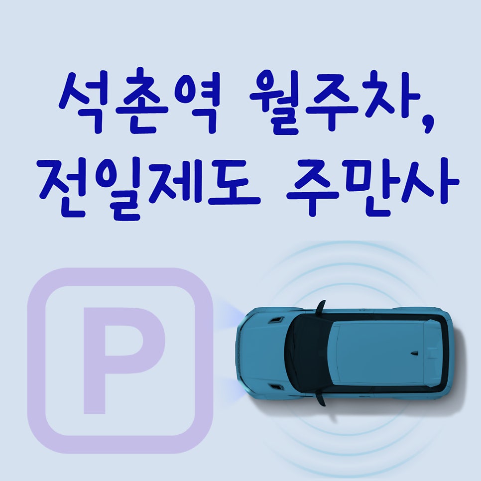 석촌역 월주차, 전일제도 주만사로 찾아요 대표 이미지