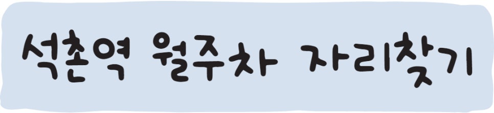 석촌역 월주차, 전일제도 주만사로 찾아요