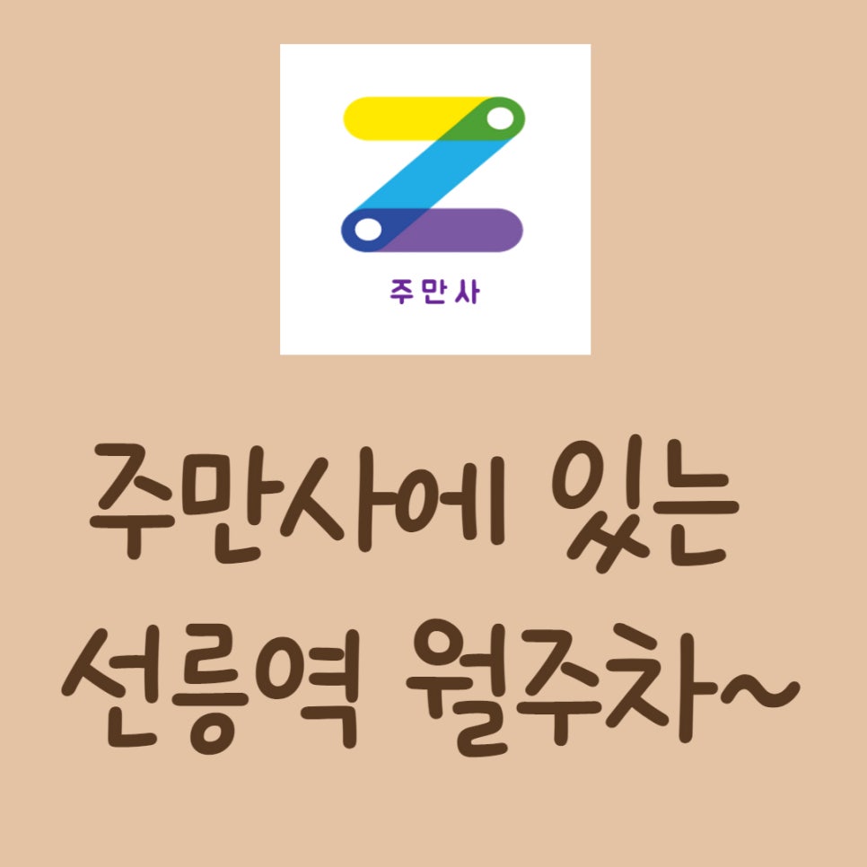 선릉역 월주차, 주만사에는 자리 있어요! 대표 이미지