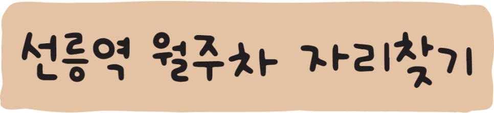 선릉역 월주차, 주만사에는 자리 있어요!