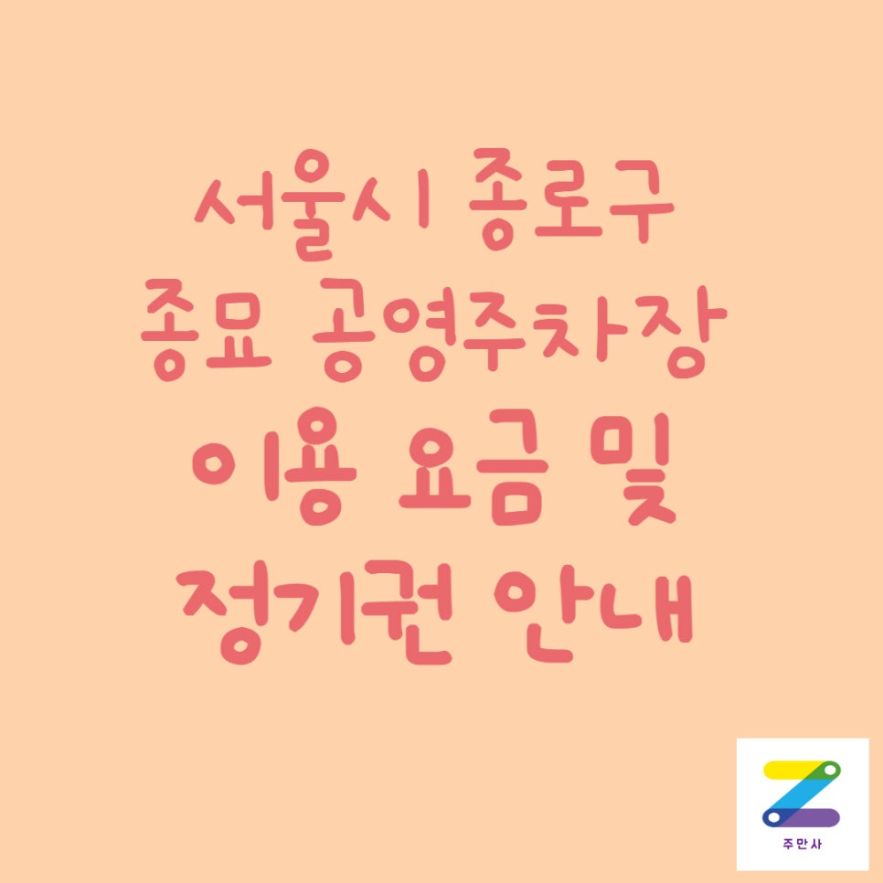 서울시 종로구 종묘 공영주차장 정보 대표 이미지