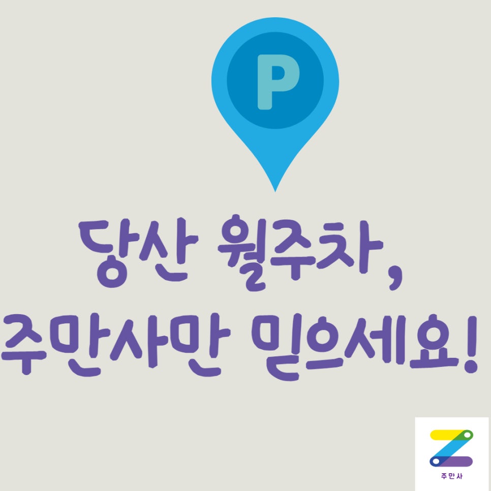 당산월주차, 주만사에 자리 있어요! 대표 이미지