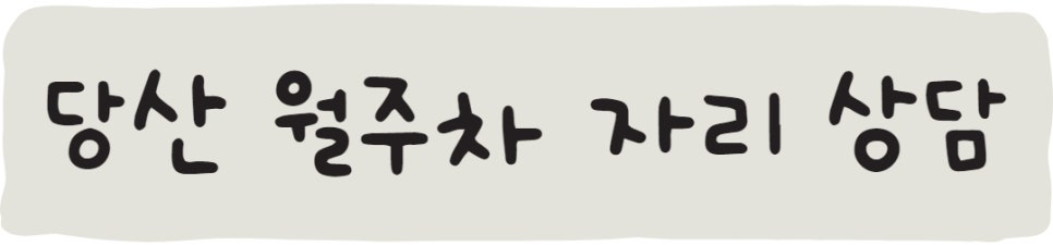 당산월주차, 주만사에 자리 있어요!