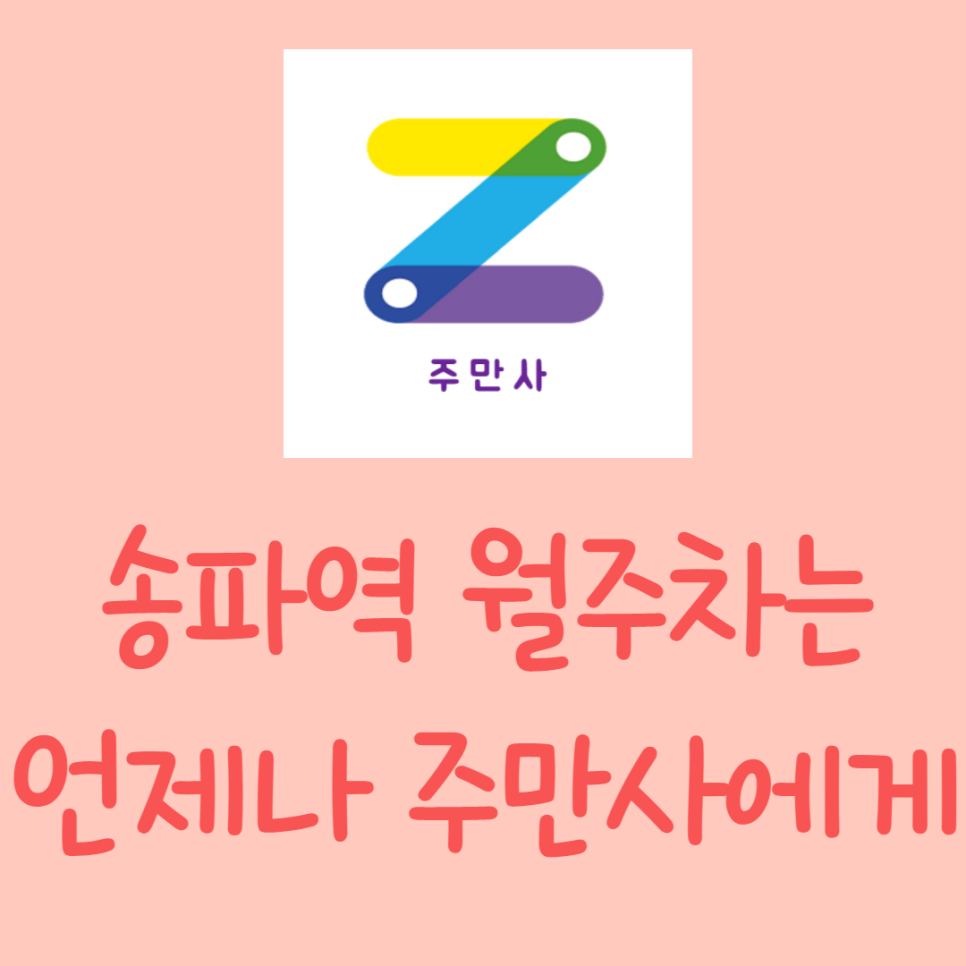 송파역 월주차, 주만사에는 많은 자리가 있어요 대표 이미지