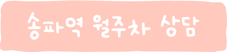 송파역 월주차, 주만사에는 많은 자리가 있어요