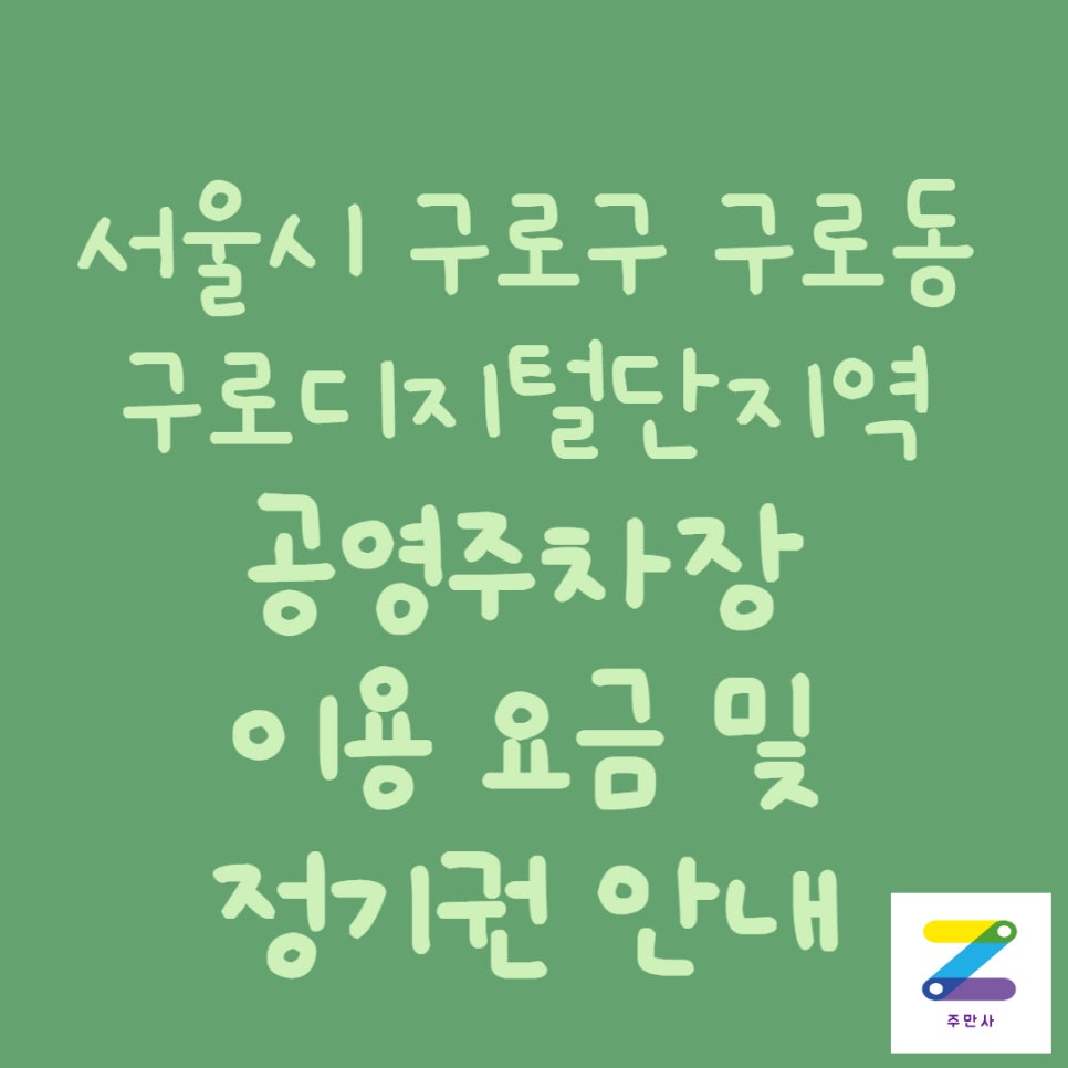 서울시 구로구 구로동 구로디지털단지역 공영주차장 대표 이미지