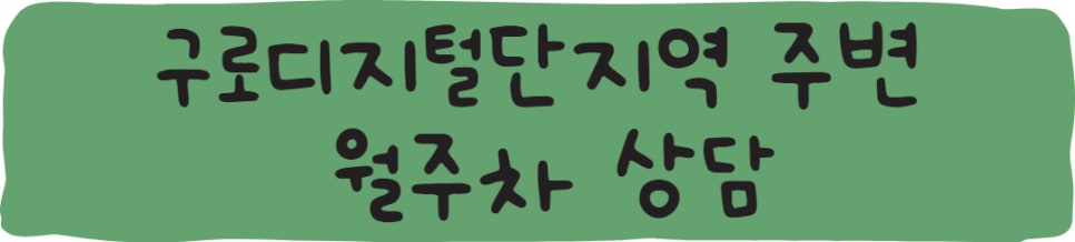 서울시 구로구 구로동 구로디지털단지역 공영주차장