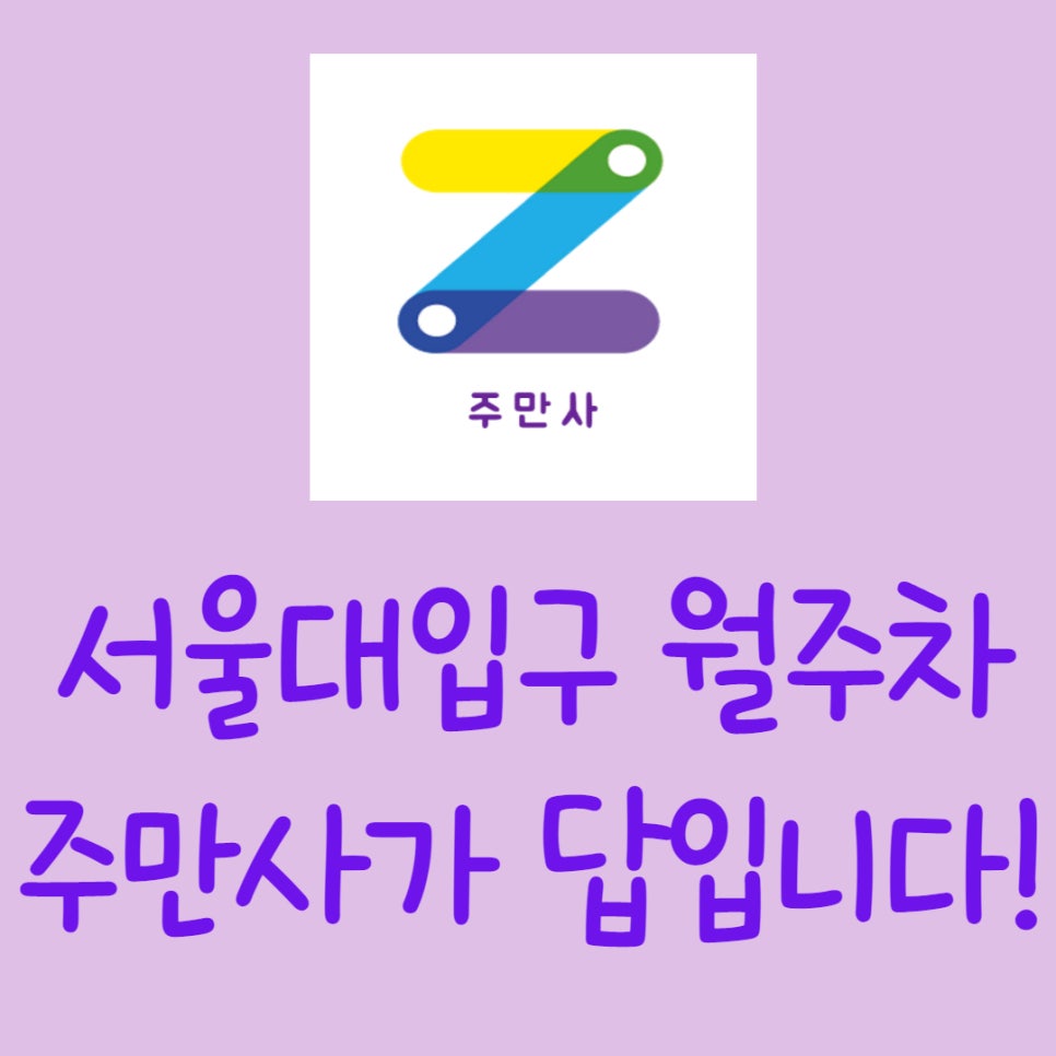 서울대입구월주차,주만사 자리공유합니다~ 대표 이미지