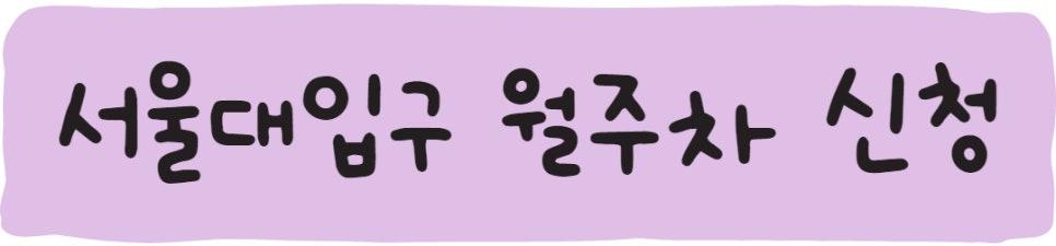서울대입구월주차,주만사 자리공유합니다~