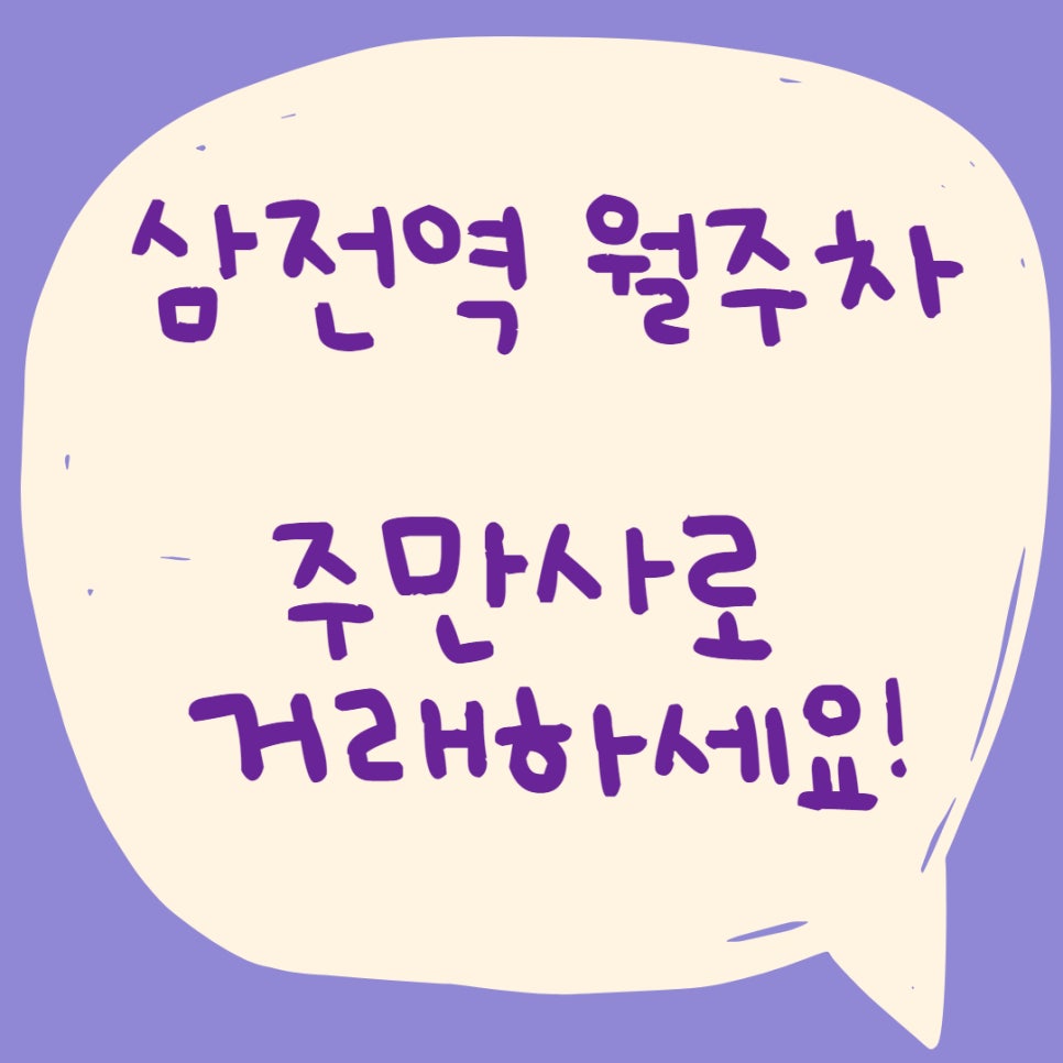 삼전역 월주차, 1위 기업인 주만사로! 대표 이미지