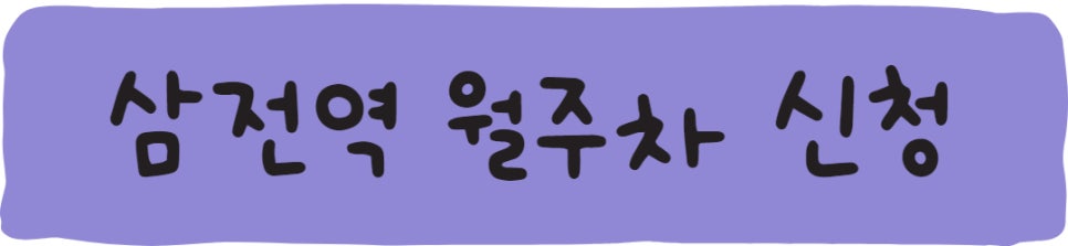삼전역 월주차, 1위 기업인 주만사로!