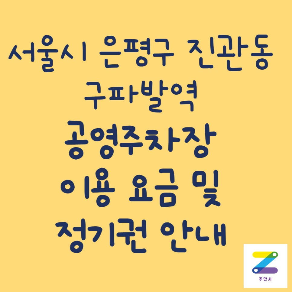서울시 은평구 진관동 구파발역 공영주차장 정보 대표 이미지
