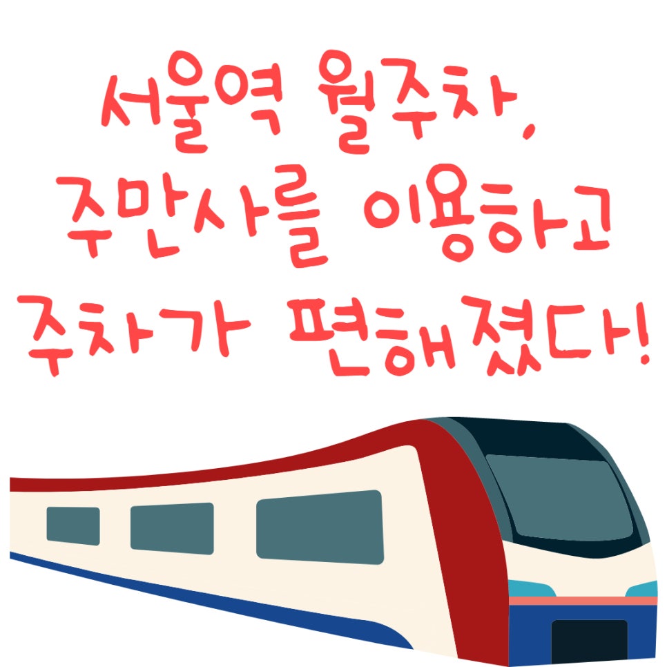 서울역 월주차, 주차난 속에서 자리를 찾다.. 대표 이미지