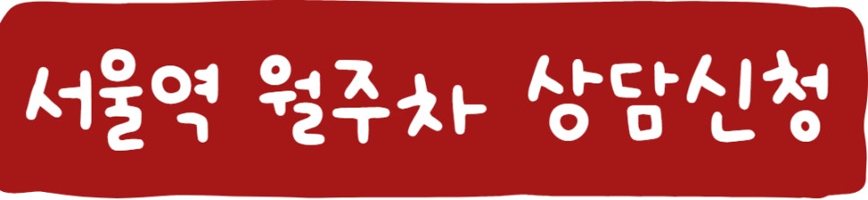 서울역 월주차, 주차난 속에서 자리를 찾다..