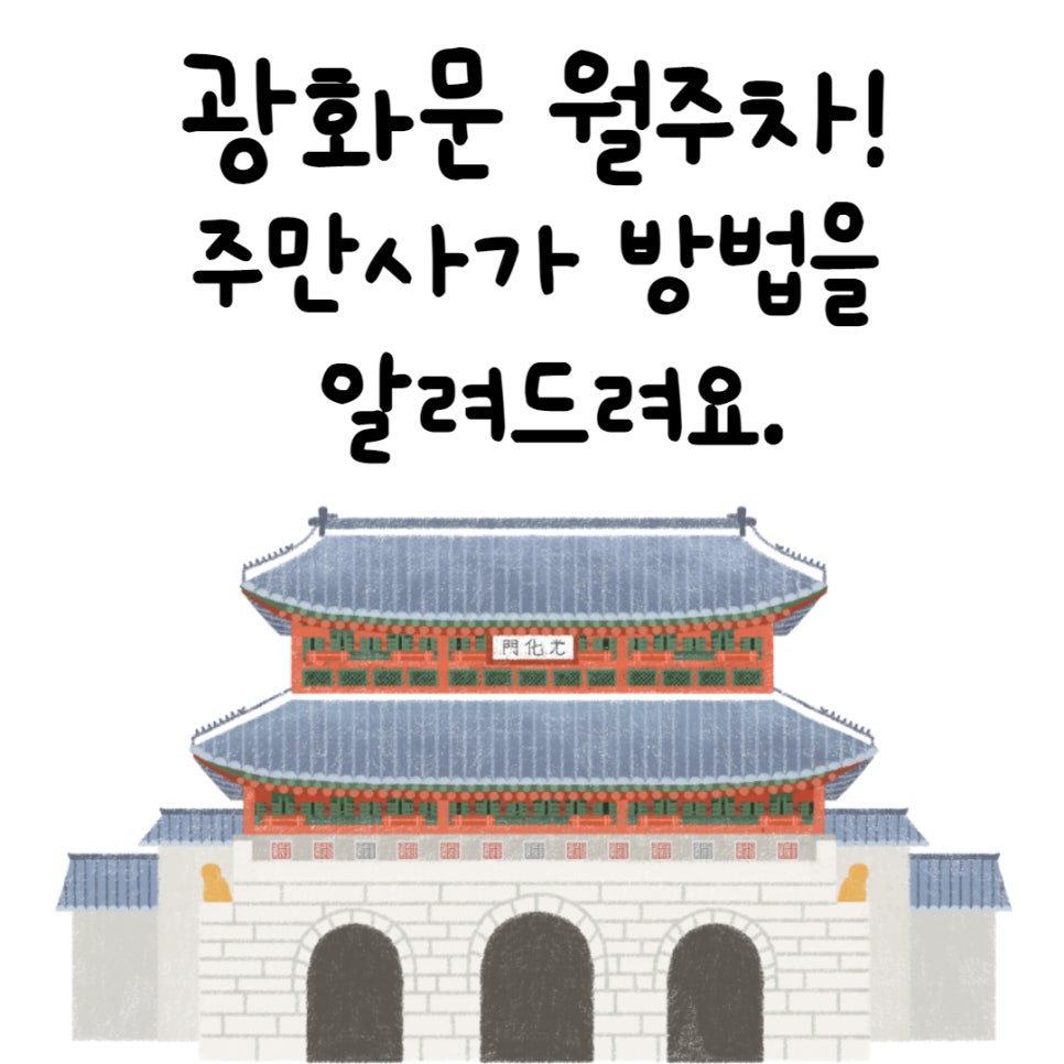 광화문역 월주차, 주만사 주차대기하는 법! 대표 이미지