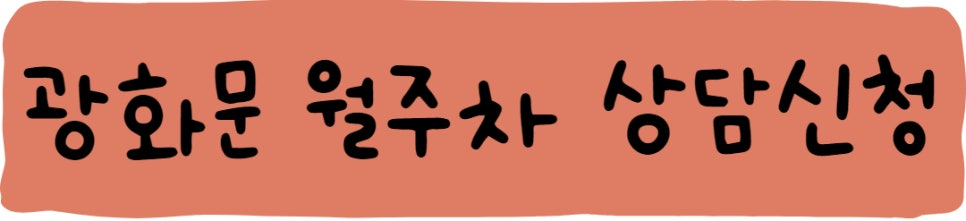 광화문역 월주차, 주만사 주차대기하는 법!