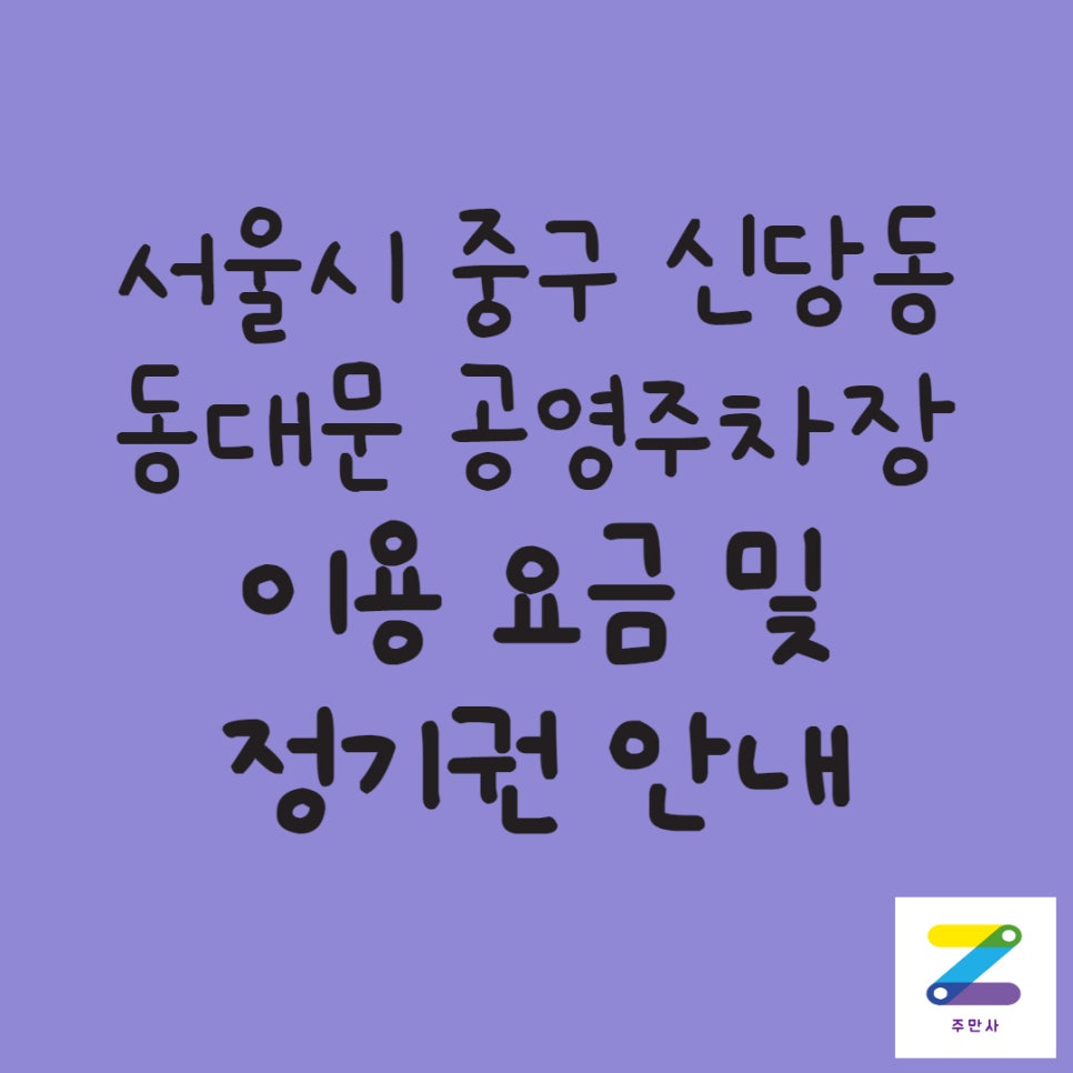 서울시 중구 신당동 동대문 공영주차장 정보 대표 이미지