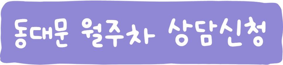 서울시 중구 신당동 동대문 공영주차장 정보