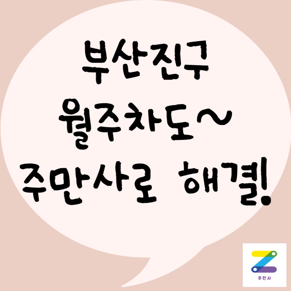 부산진구 월주차ㅣ부전동, 연지동, 초읍동, 양정동 월주차 자리 안내 대표 이미지