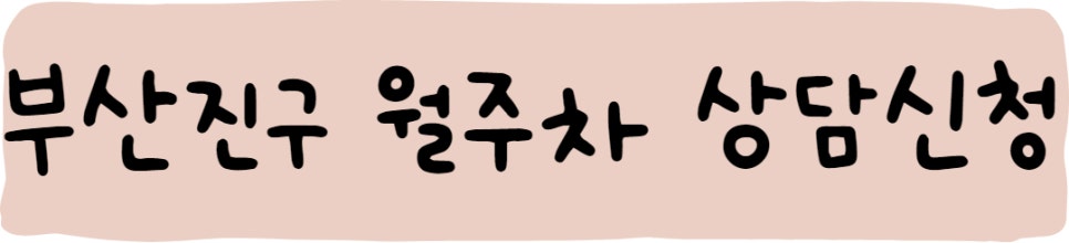 부산진구 월주차ㅣ부전동, 연지동, 초읍동, 양정동 월주차 자리 안내