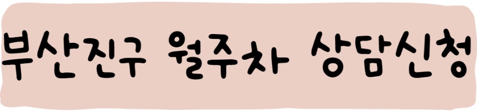 부산진구! 월주차 서비스를 소개합니다~