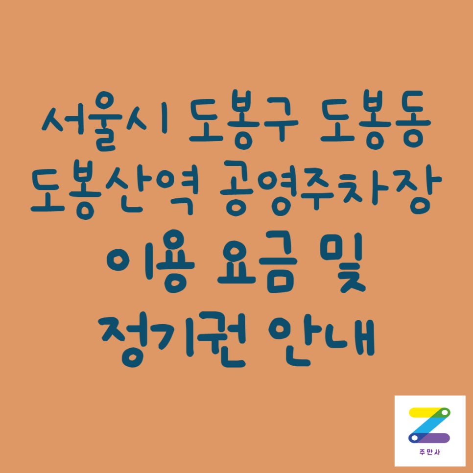 서울시 도봉구 도봉동 도봉산역 공영주차장 정보 대표 이미지