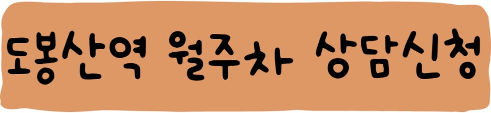 서울시 도봉구 도봉동 도봉산역 공영주차장 정보