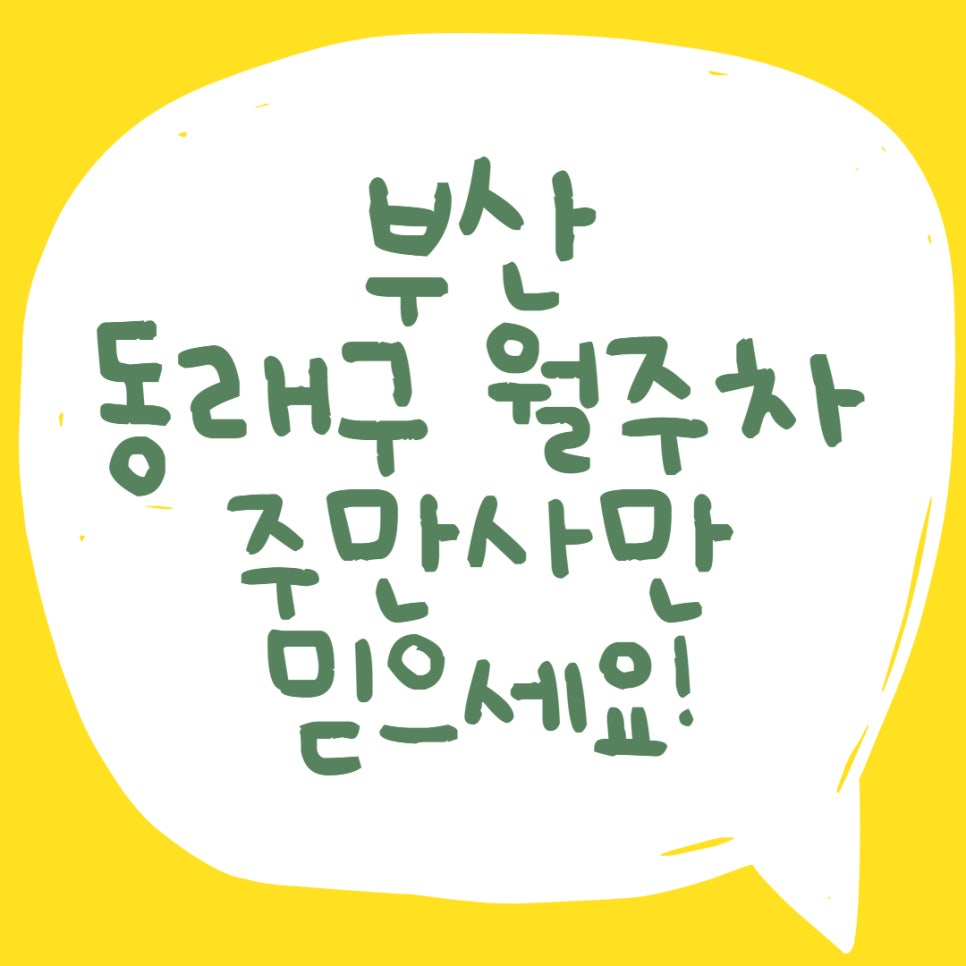 동래구 수민동, 복산동, 명륜동, 온천동 월주차ㅣ부산 동래구 월주차 대표 이미지