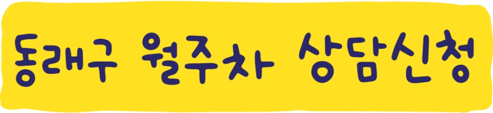동래구 수민동, 복산동, 명륜동, 온천동 월주차ㅣ부산 동래구 월주차