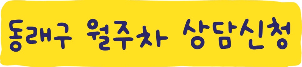 동래구 안녕! 주만사 월주차 서비스를 소개할게요~