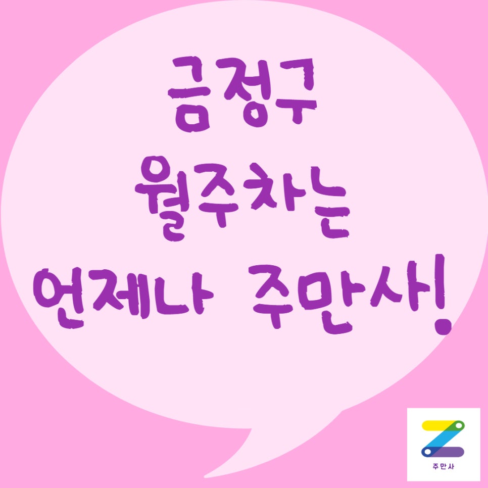 금정구 서동, 금사회동동, 부곡동 월주차ㅣ금정구 월주차 판매! 대표 이미지