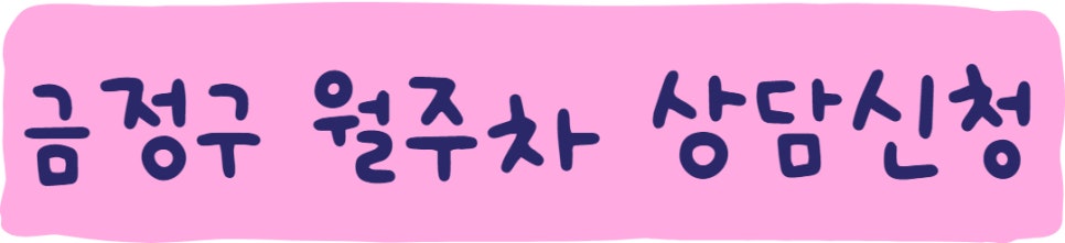 금정구 서동, 금사회동동, 부곡동 월주차ㅣ금정구 월주차 판매!