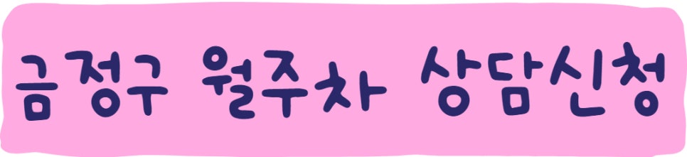 부산 금정구 주만사 월주차 서비스 소개