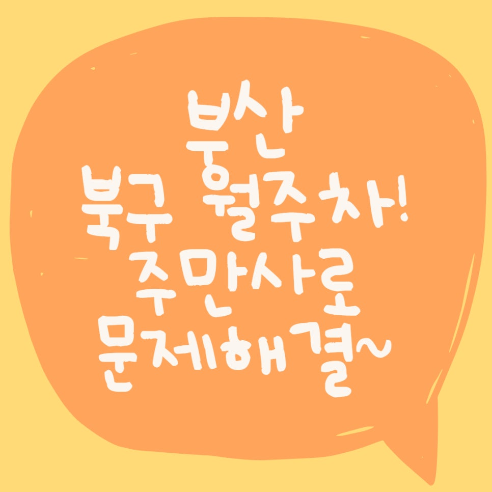 부산 북구 구포동, 화명동 월주차ㅣ부산 북구 월주차 자리 판매합니다! 대표 이미지