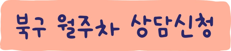 부산 북구 구포동, 화명동 월주차ㅣ부산 북구 월주차 자리 판매합니다!