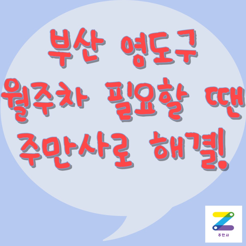 부산 영도구 대교동, 남항동 월주차ㅣ영도구 월주차 대표 이미지