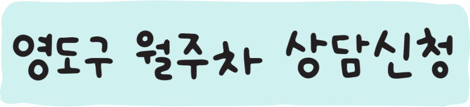 부산 영도구 대교동, 남항동 월주차ㅣ영도구 월주차