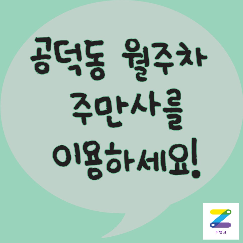 공덕동 월주차, 주만사로 편하게 월주차 구해요! 대표 이미지