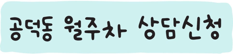 공덕동 월주차, 주만사로 편하게 월주차 구해요!