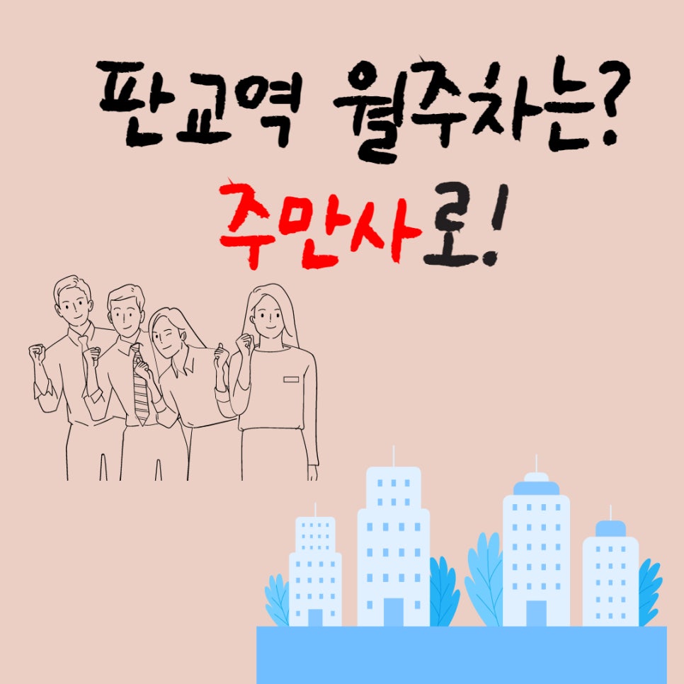 판교 월주차, 멀리서 찾지 마세요! 대표 이미지