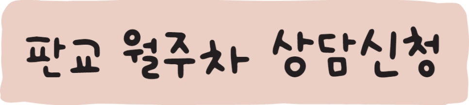 판교 월주차, 멀리서 찾지 마세요!