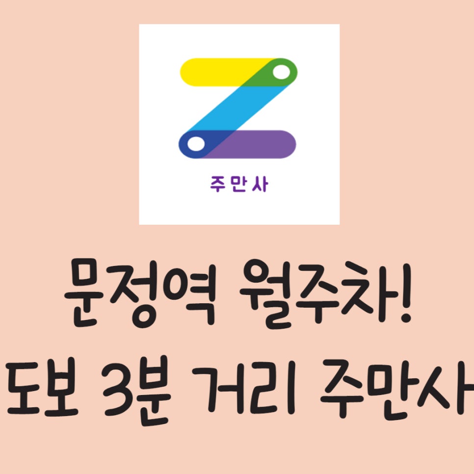 문정역 월주차, 주만사에 있어요! 대표 이미지