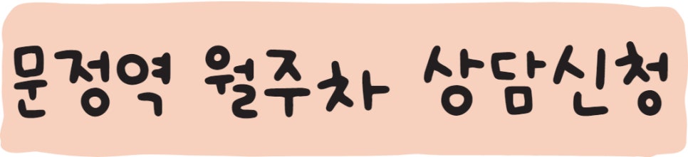 문정역 월주차, 주만사에 있어요!