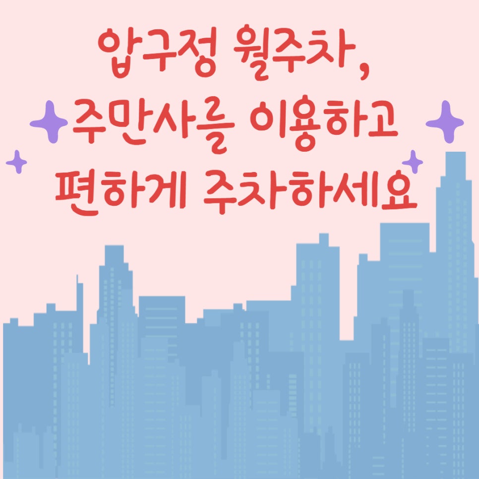 압구정 월주차 ㅣ월주차 구하기 힘든 압구정도 주만사! 대표 이미지