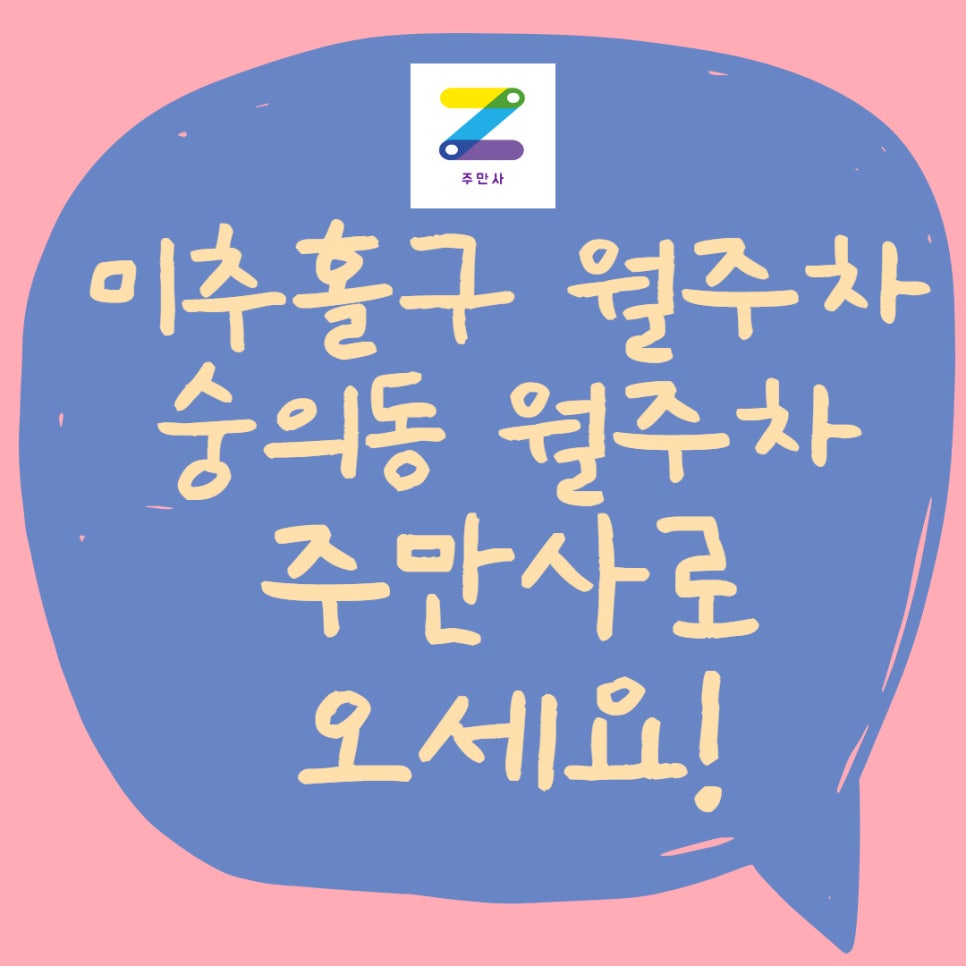 인천 미추홀구 월주차ㅣ숭의1,3동, 숭의2동, 숭의4동 월주차 대표 이미지