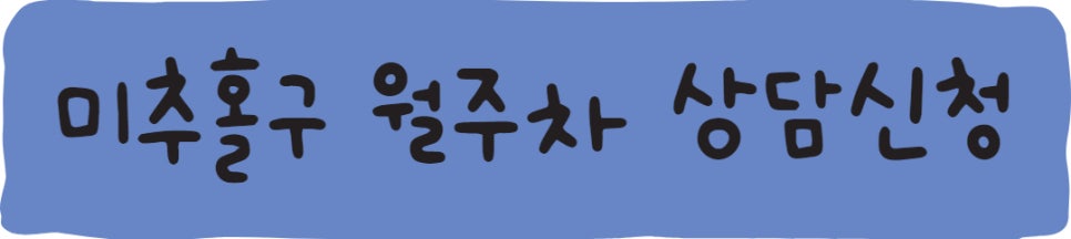 인천 미추홀구 월주차ㅣ숭의1,3동, 숭의2동, 숭의4동 월주차