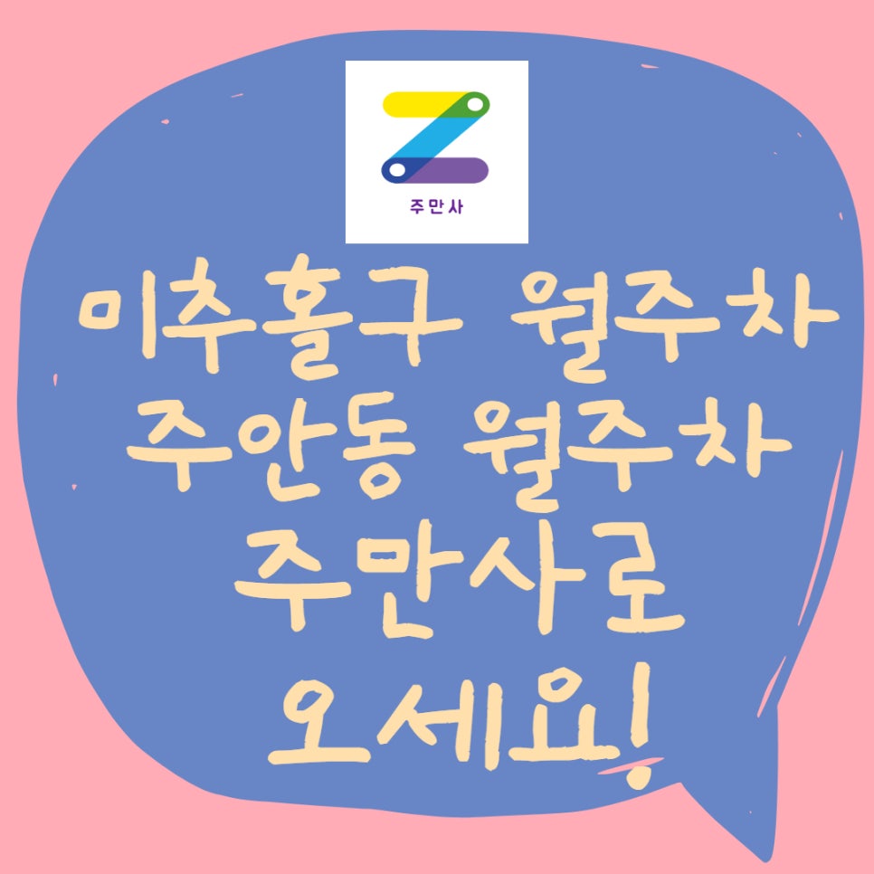 인천 미추홀구 월주차ㅣ주안동 월주차 대표 이미지