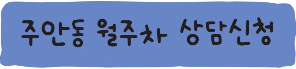 인천 미추홀구 월주차ㅣ주안동 월주차